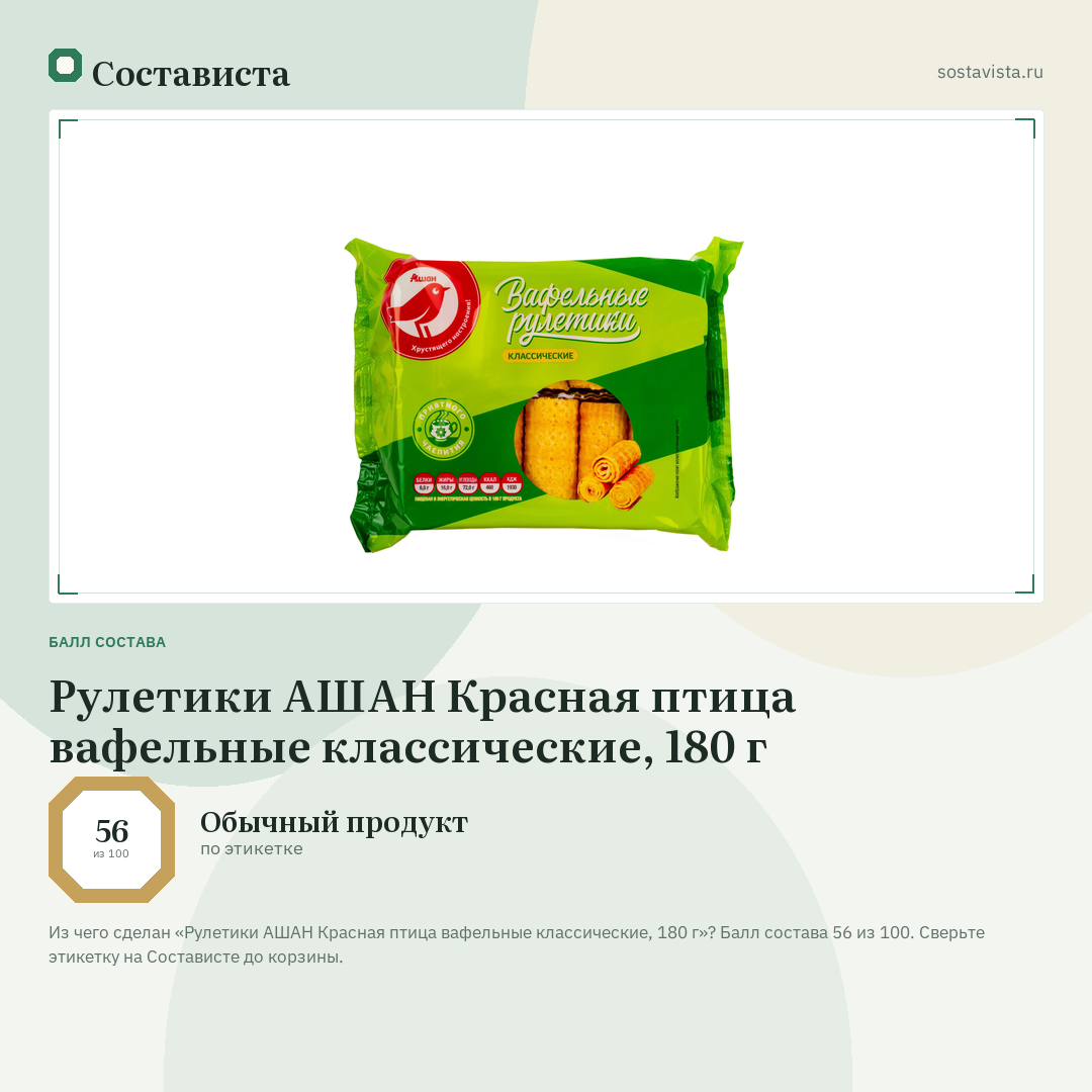 Рулетики АШАН Красная птица вафельные классические, 180 г: балл состава 56 из 100 — Состависта