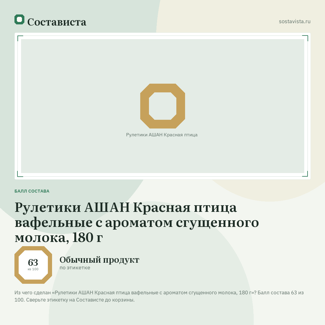 Рулетики АШАН Красная птица вафельные с ароматом сгущенного молока, 180 г: балл состава 63 из 100 — Состависта