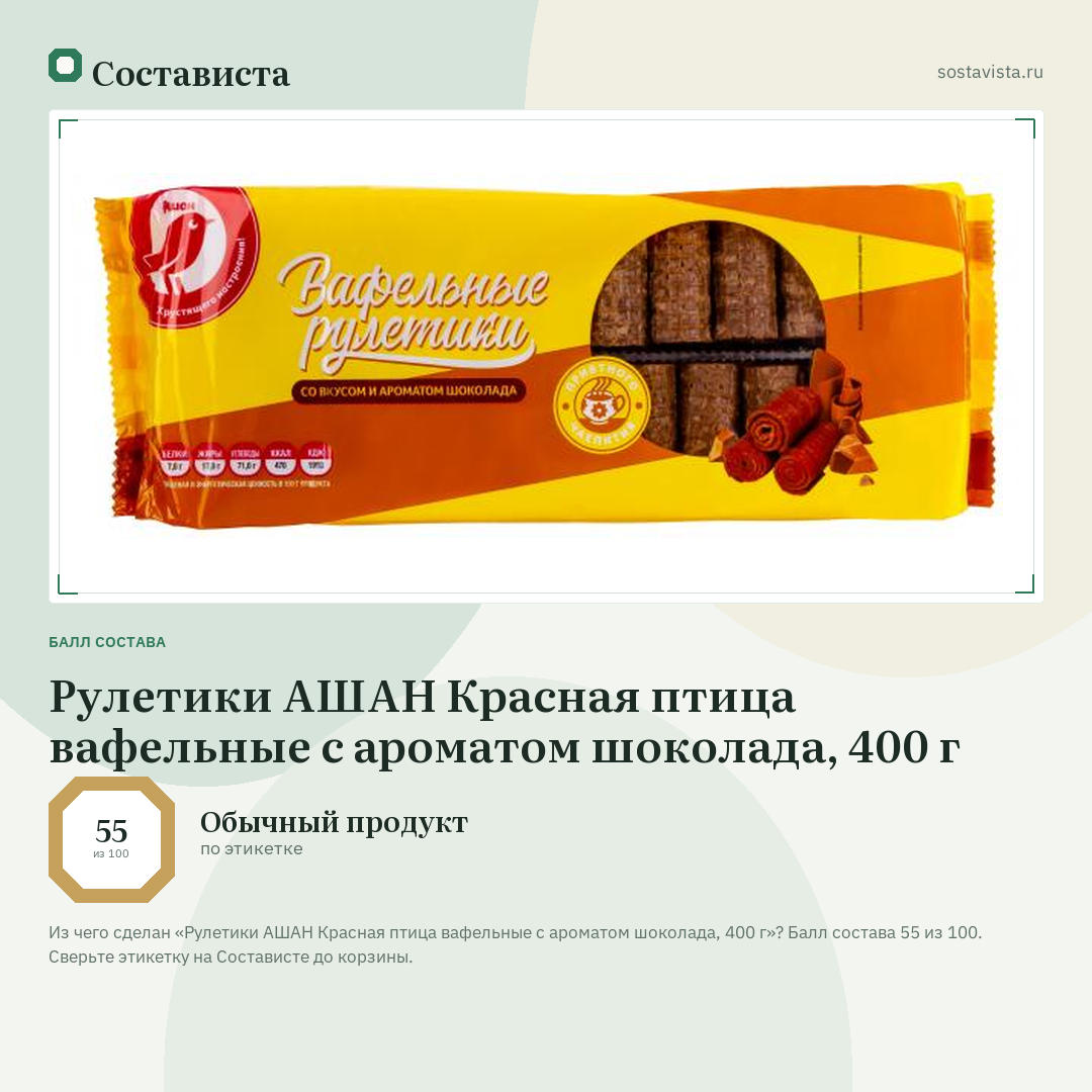 Рулетики АШАН Красная птица вафельные с ароматом шоколада, 400 г: балл состава 55 из 100 — Состависта