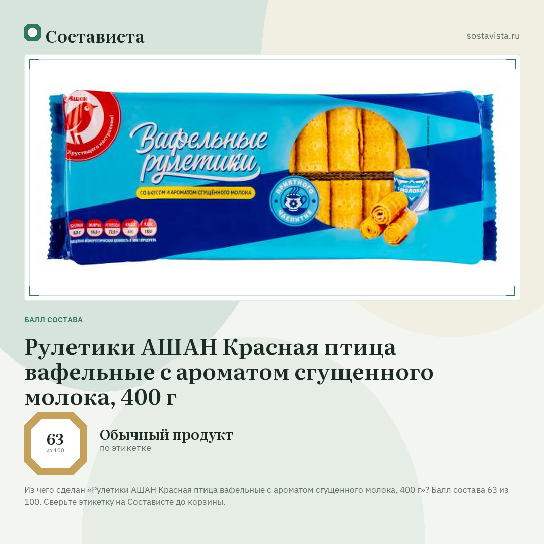 Рулетики АШАН Красная птица вафельные с ароматом сгущенного молока, 400 г: балл состава 63 из 100 — Состависта