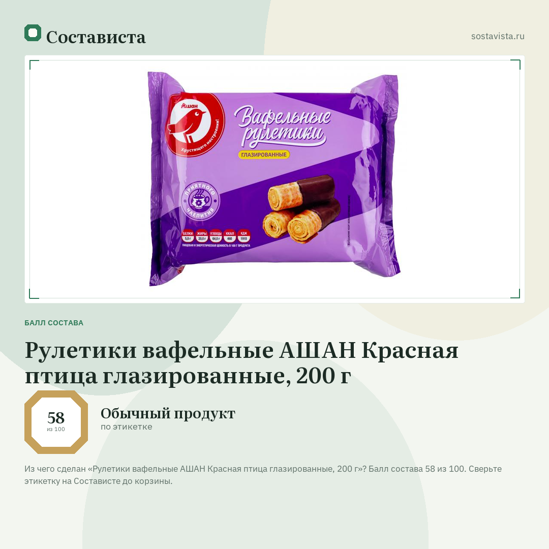 Рулетики вафельные АШАН Красная птица глазированные, 200 г: балл состава 58 из 100 — Состависта