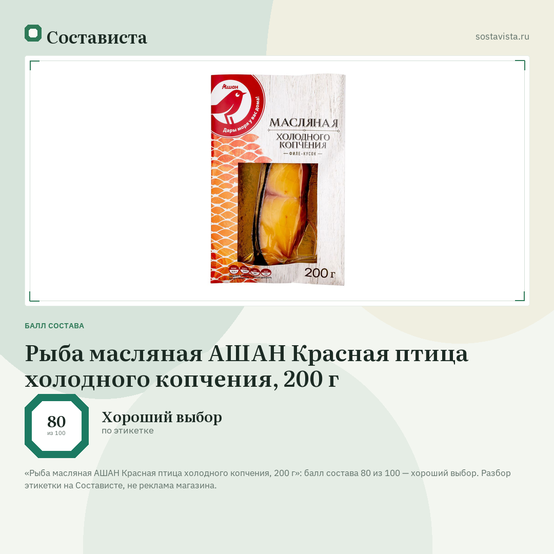 Рыба масляная АШАН Красная птица холодного копчения, 200 г: балл состава 80 из 100 — Состависта
