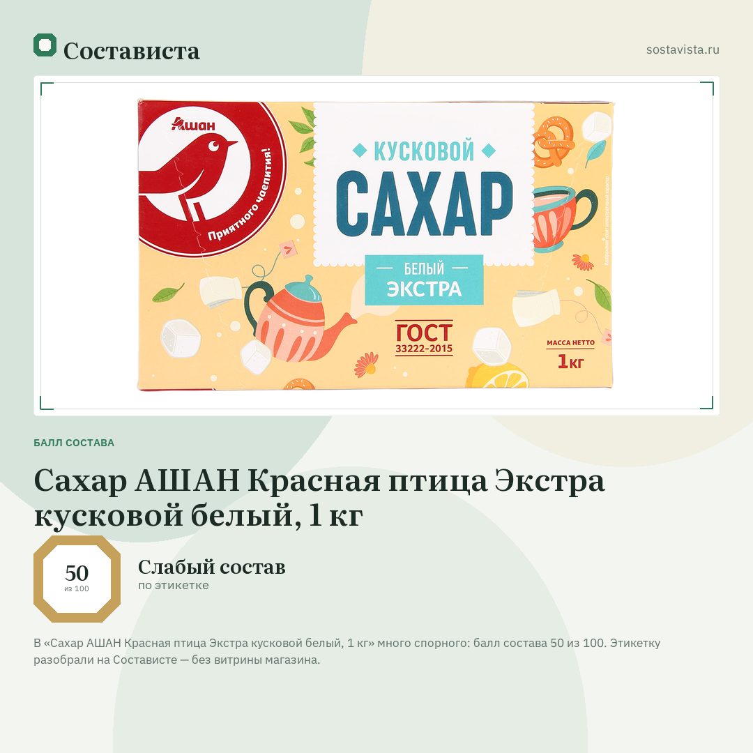 Сахар АШАН Красная птица Экстра кусковой белый, 1 кг: балл состава 50 из 100 — Состависта