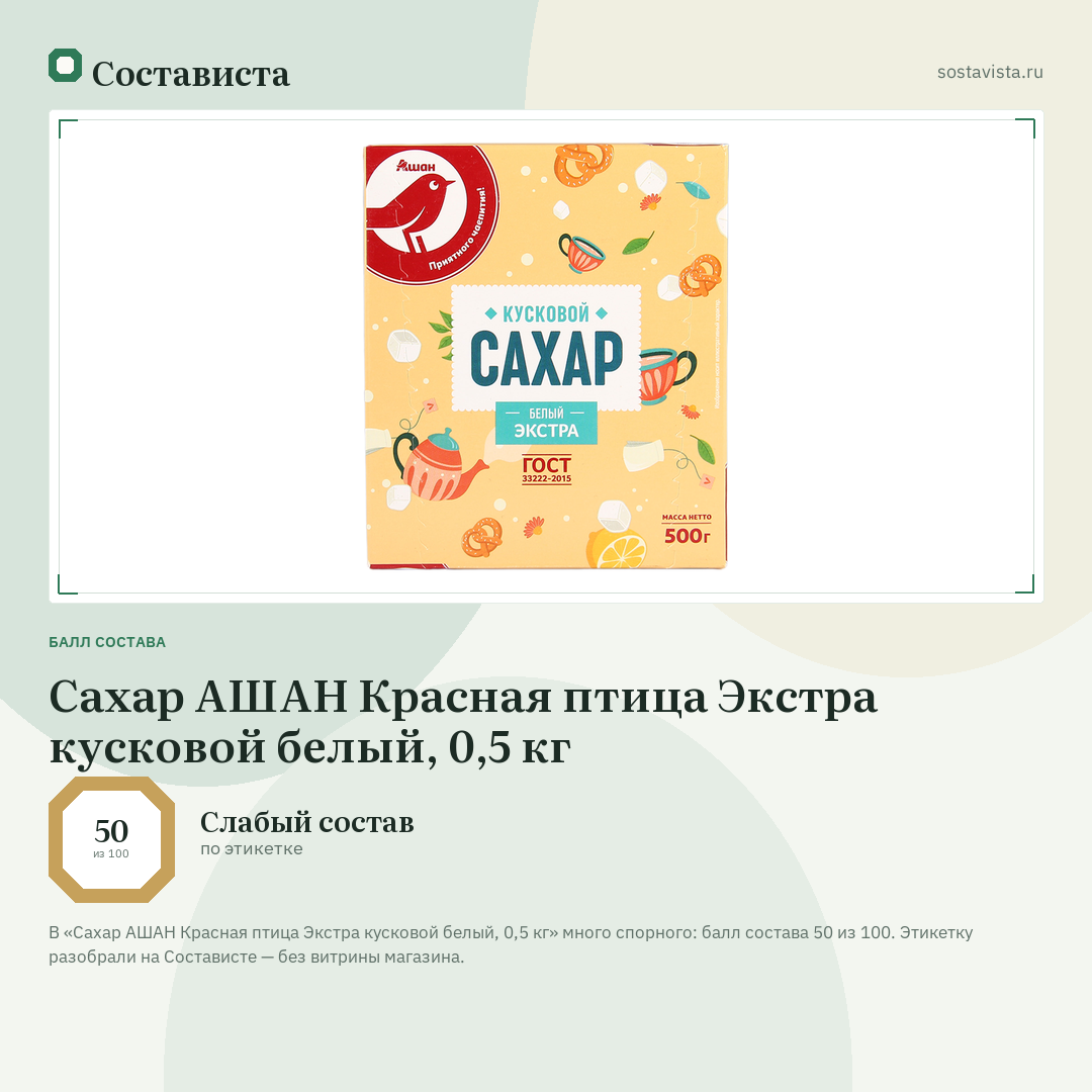 Сахар АШАН Красная птица Экстра кусковой белый, 0,5 кг: балл состава 50 из 100 — Состависта