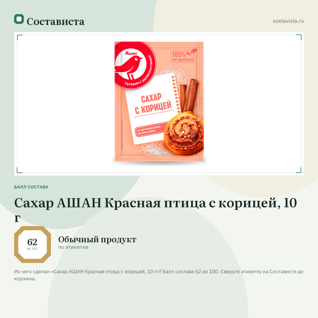 Сахар АШАН Красная птица с корицей, 10 г: балл состава 62 из 100 — Состависта