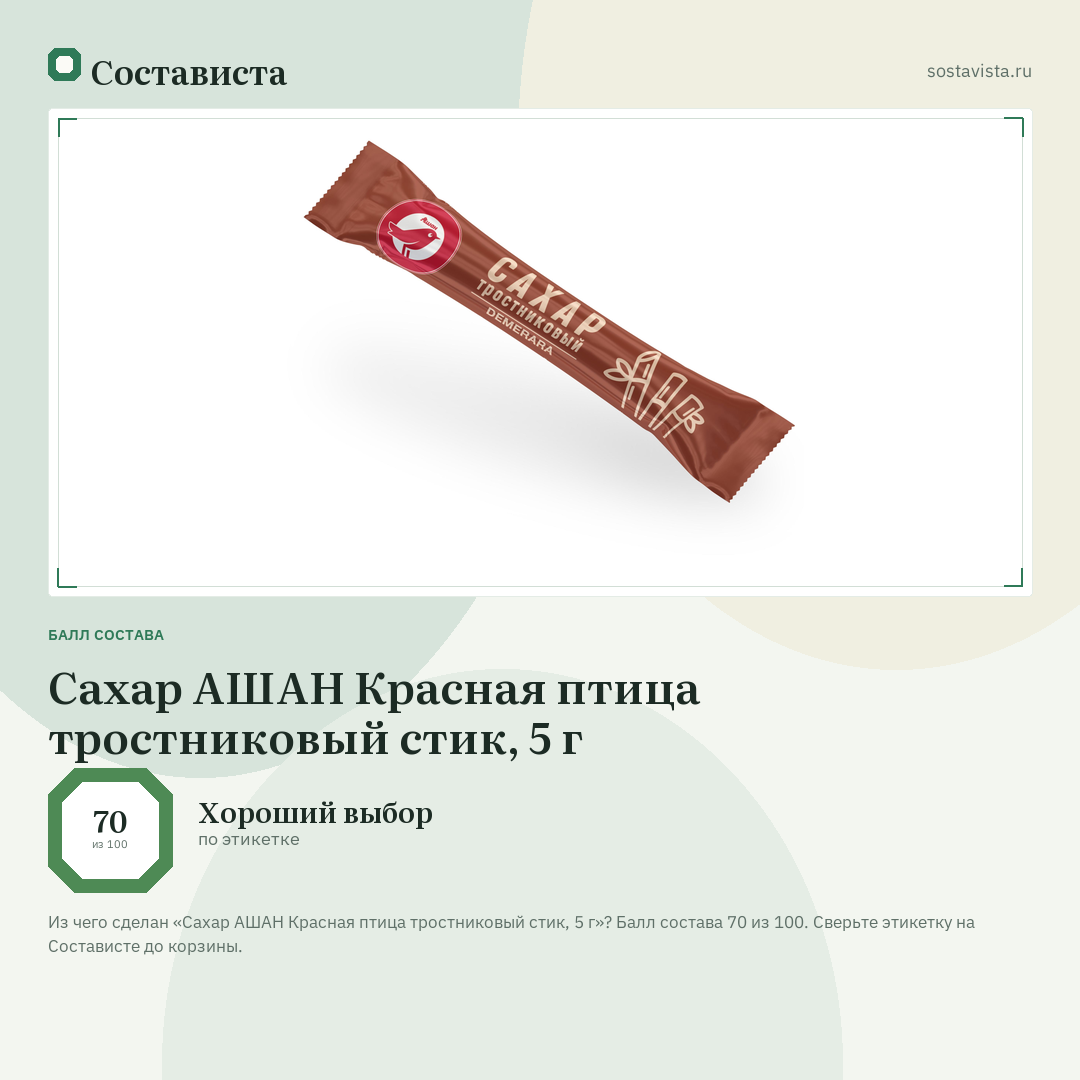 Сахар АШАН Красная птица тростниковый стик, 5 г: балл состава 70 из 100 — Состависта