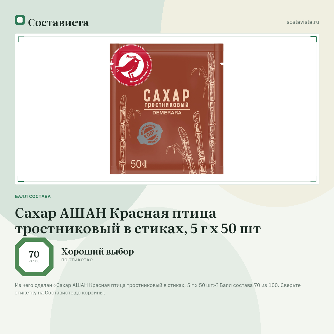 Сахар АШАН Красная птица тростниковый в стиках, 5 г х 50 шт: балл состава 70 из 100 — Состависта