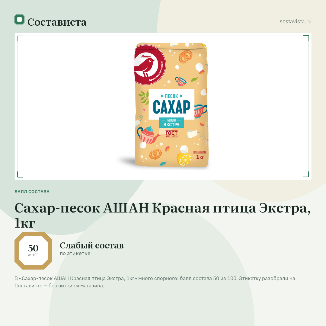 Сахар-песок АШАН Красная птица Экстра, 1кг: балл состава 50 из 100 — Состависта