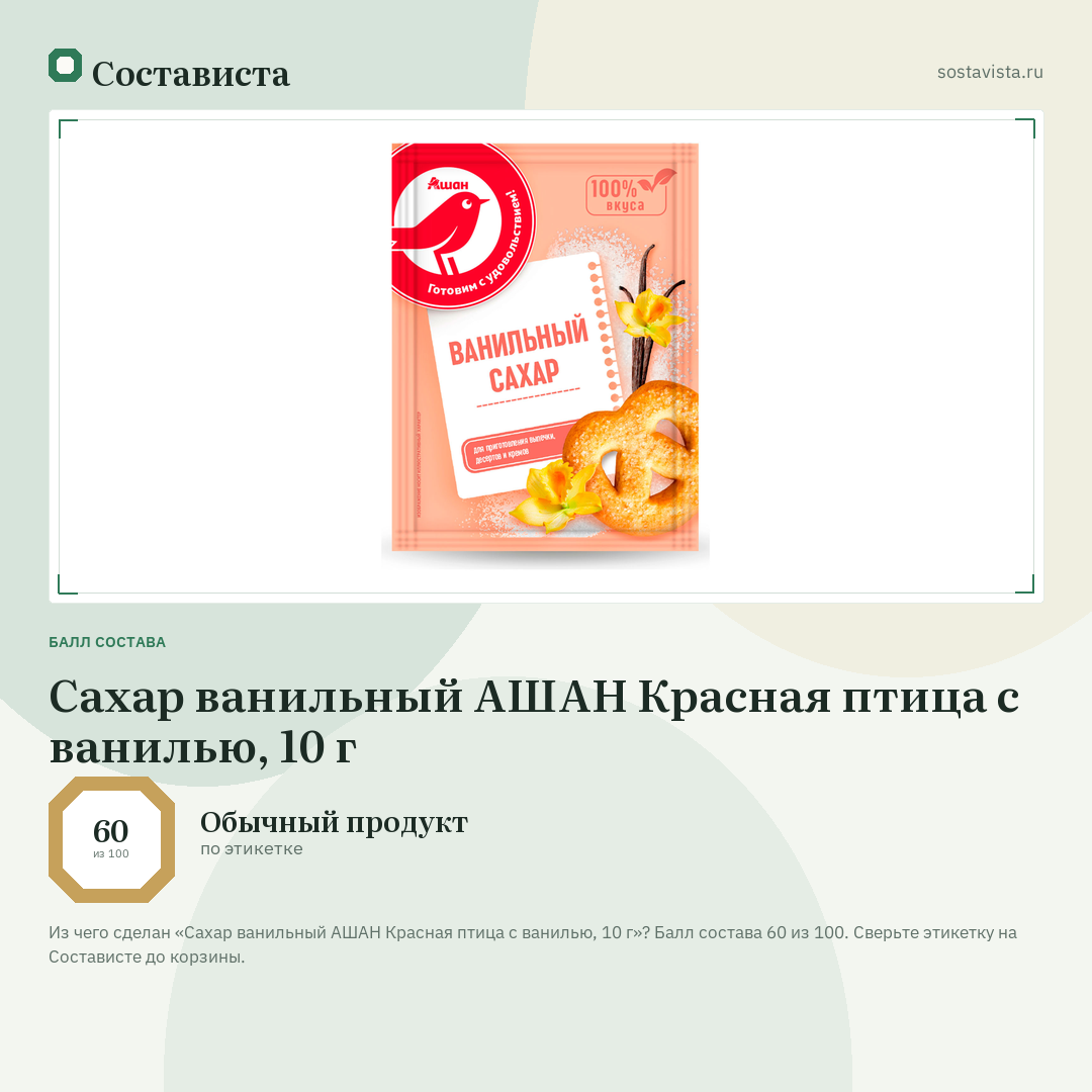 Сахар ванильный АШАН Красная птица с ванилью, 10 г: балл состава 60 из 100 — Состависта