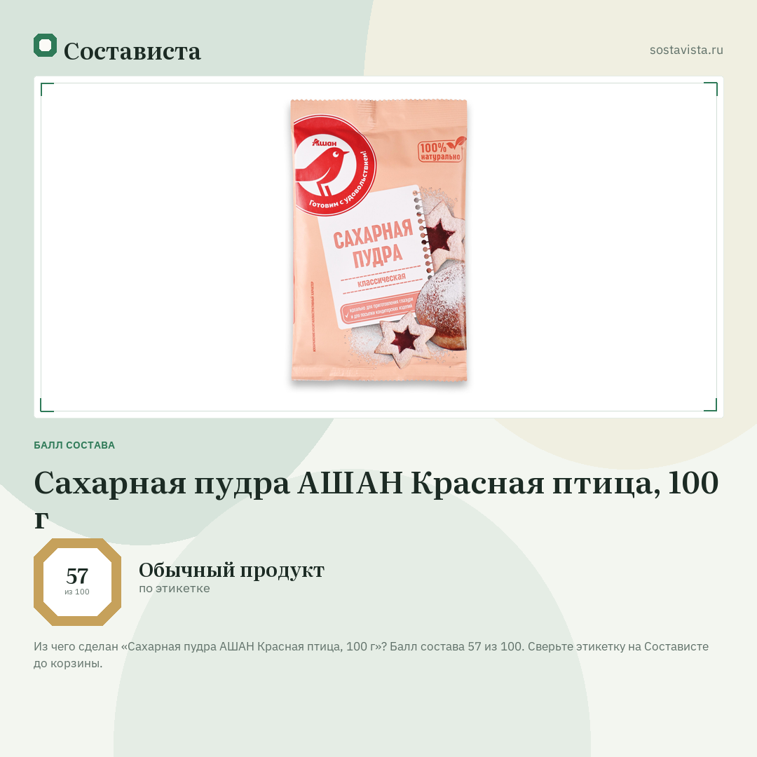 Сахарная пудра АШАН Красная птица, 100 г: балл состава 57 из 100 — Состависта