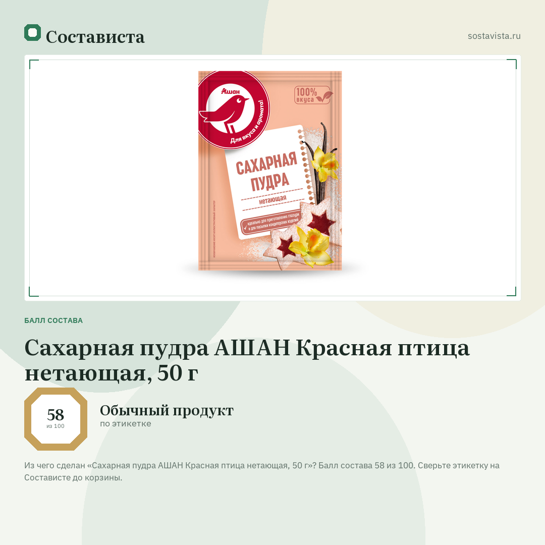 Сахарная пудра АШАН Красная птица нетающая, 50 г: балл состава 58 из 100 — Состависта