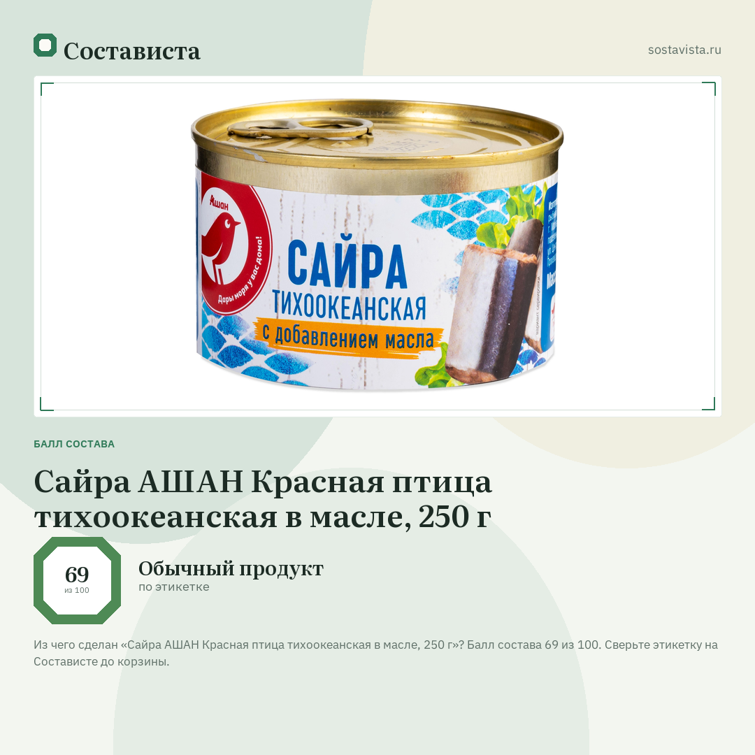 Сайра АШАН Красная птица тихоокеанская в масле, 250 г: балл состава 69 из 100 — Состависта