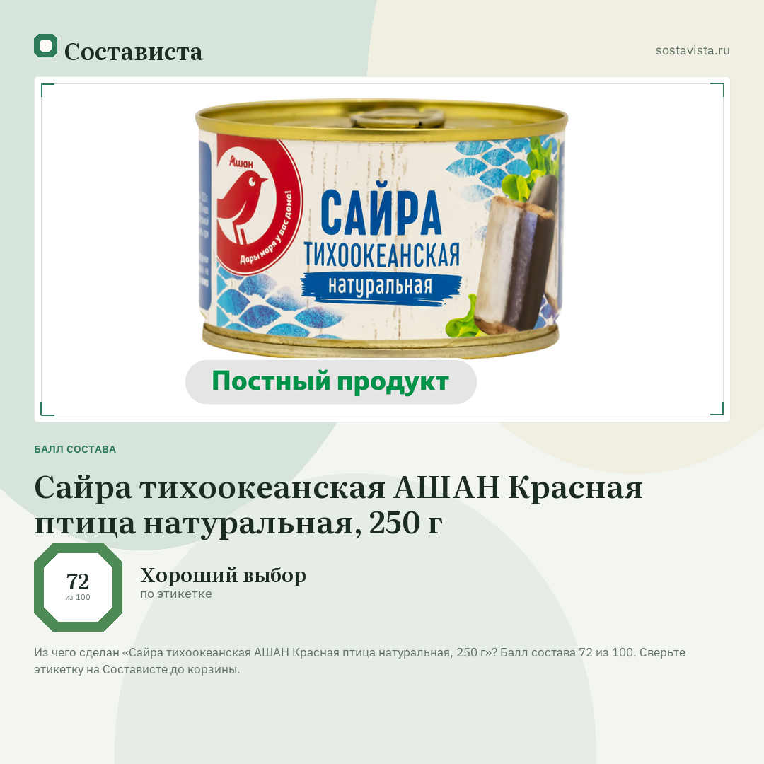 Сайра тихоокеанская АШАН Красная птица натуральная, 250 г: балл состава 72 из 100 — Состависта
