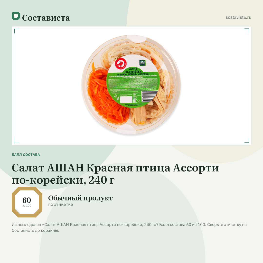Салат АШАН Красная птица Ассорти по-корейски, 240 г: балл состава 60 из 100 — Состависта