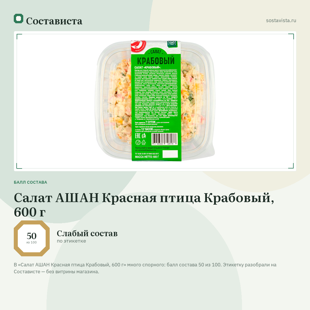 Салат АШАН Красная птица Крабовый, 600 г: балл состава 50 из 100 — Состависта