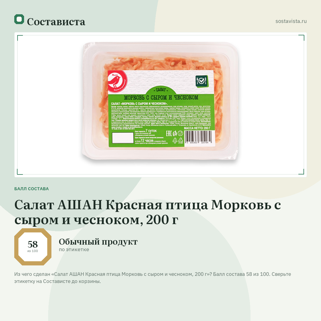 Салат АШАН Красная птица Морковь с сыром и чесноком, 200 г: балл состава 58 из 100 — Состависта