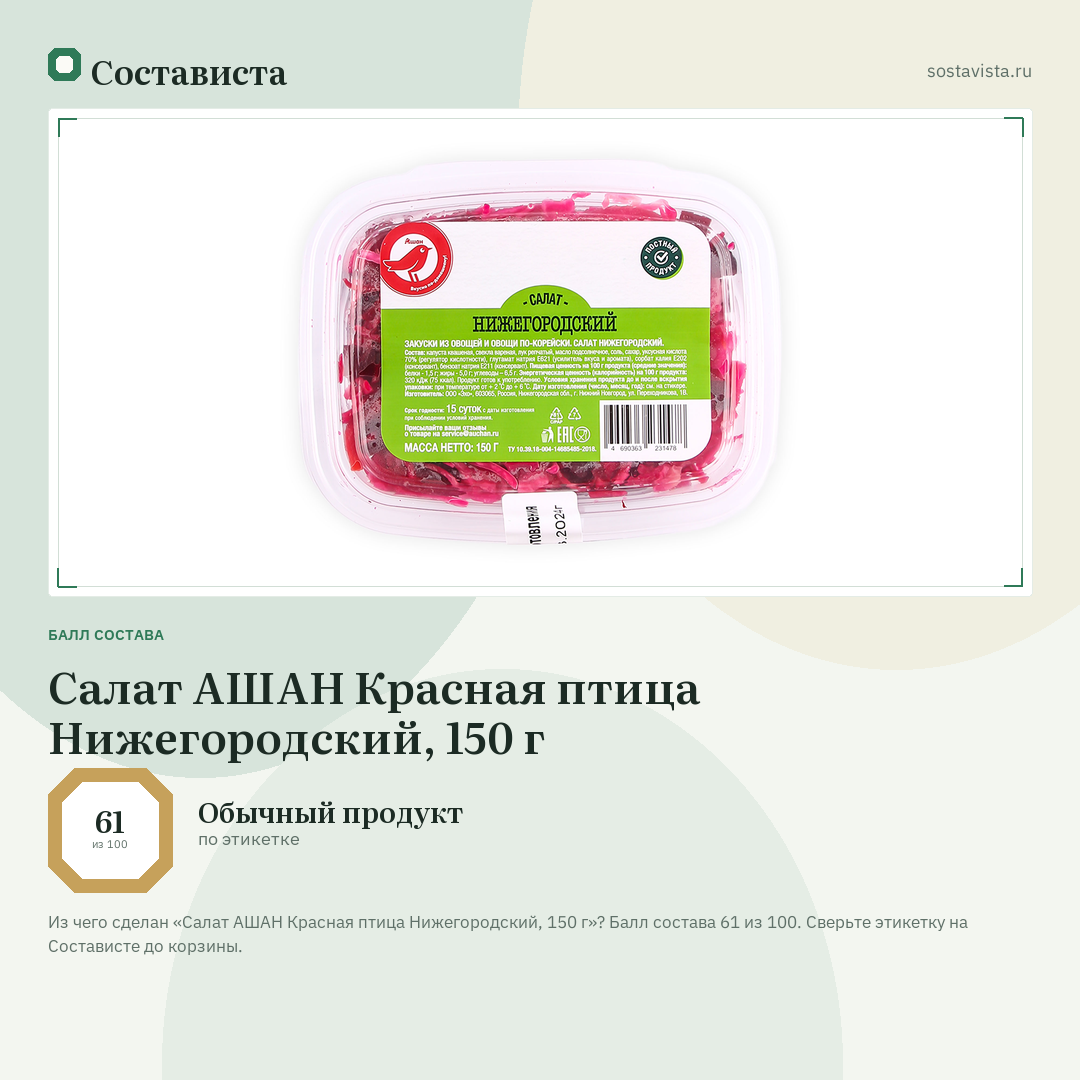 Салат АШАН Красная птица Нижегородский, 150 г: балл состава 61 из 100 — Состависта