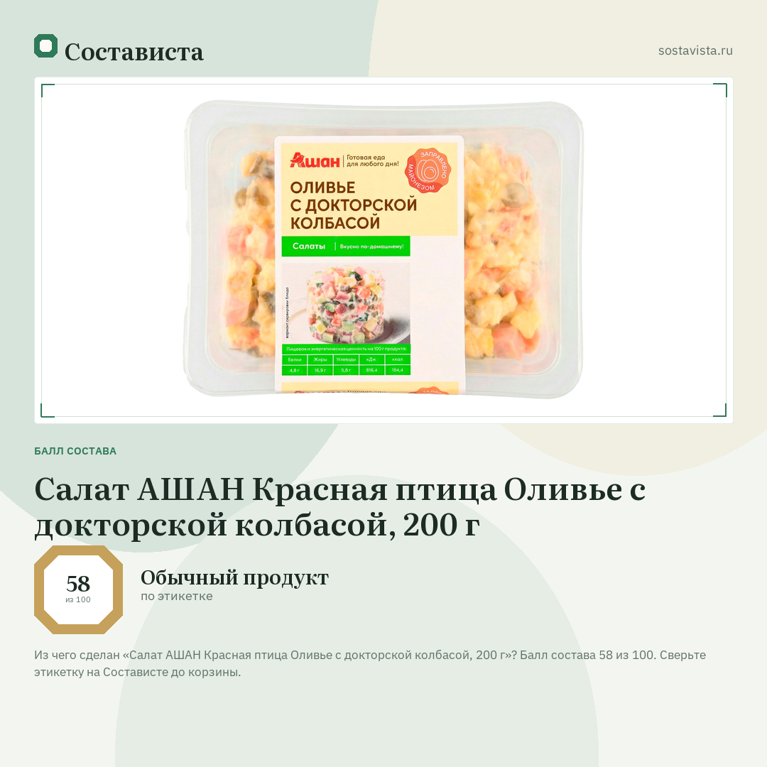 Салат АШАН Красная птица Оливье с докторской колбасой, 200 г: балл состава 58 из 100 — Состависта