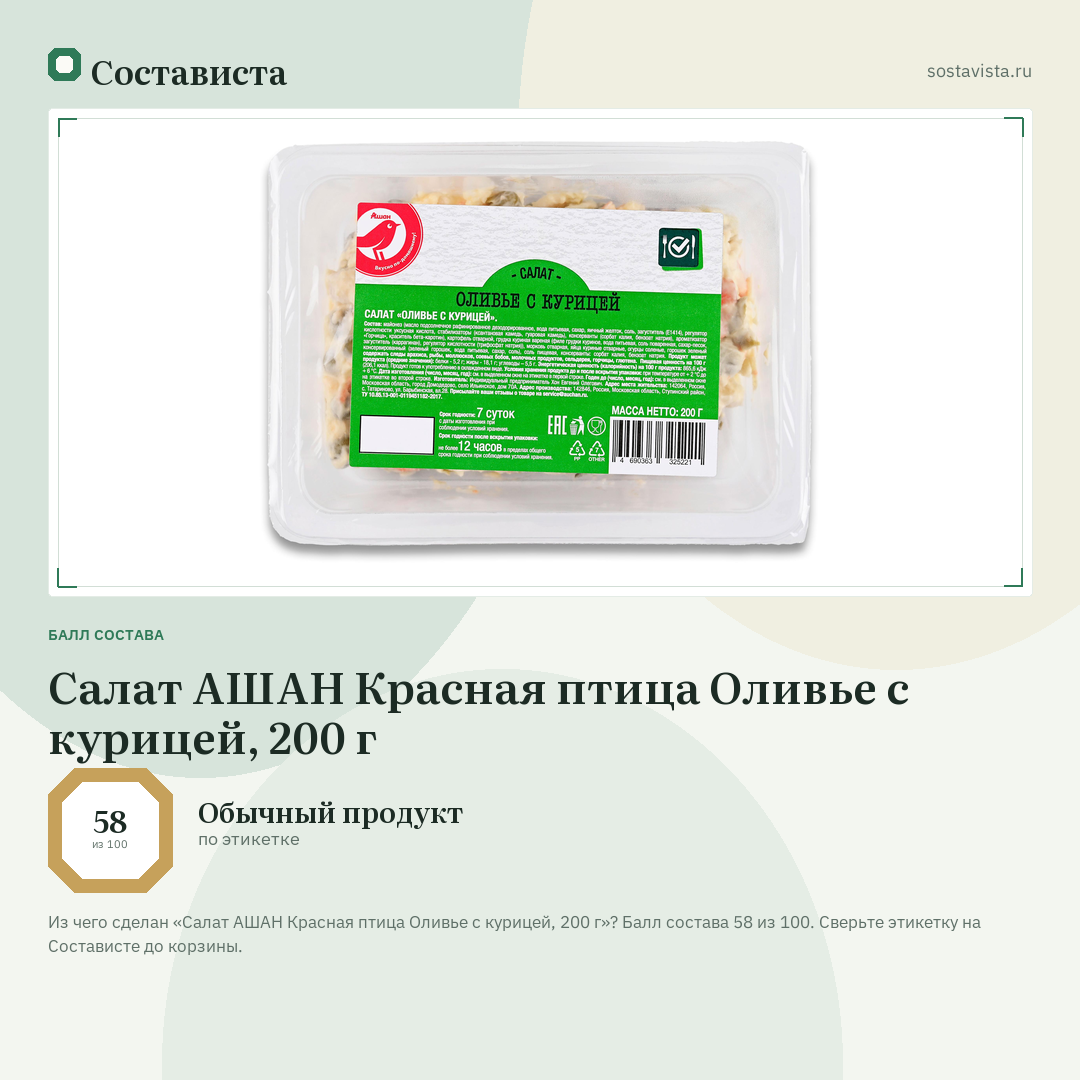 Салат АШАН Красная птица Оливье с курицей, 200 г: балл состава 58 из 100 — Состависта