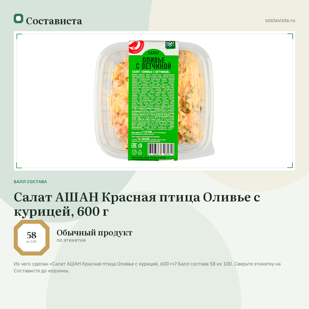 Салат АШАН Красная птица Оливье с курицей, 600 г: балл состава 58 из 100 — Состависта