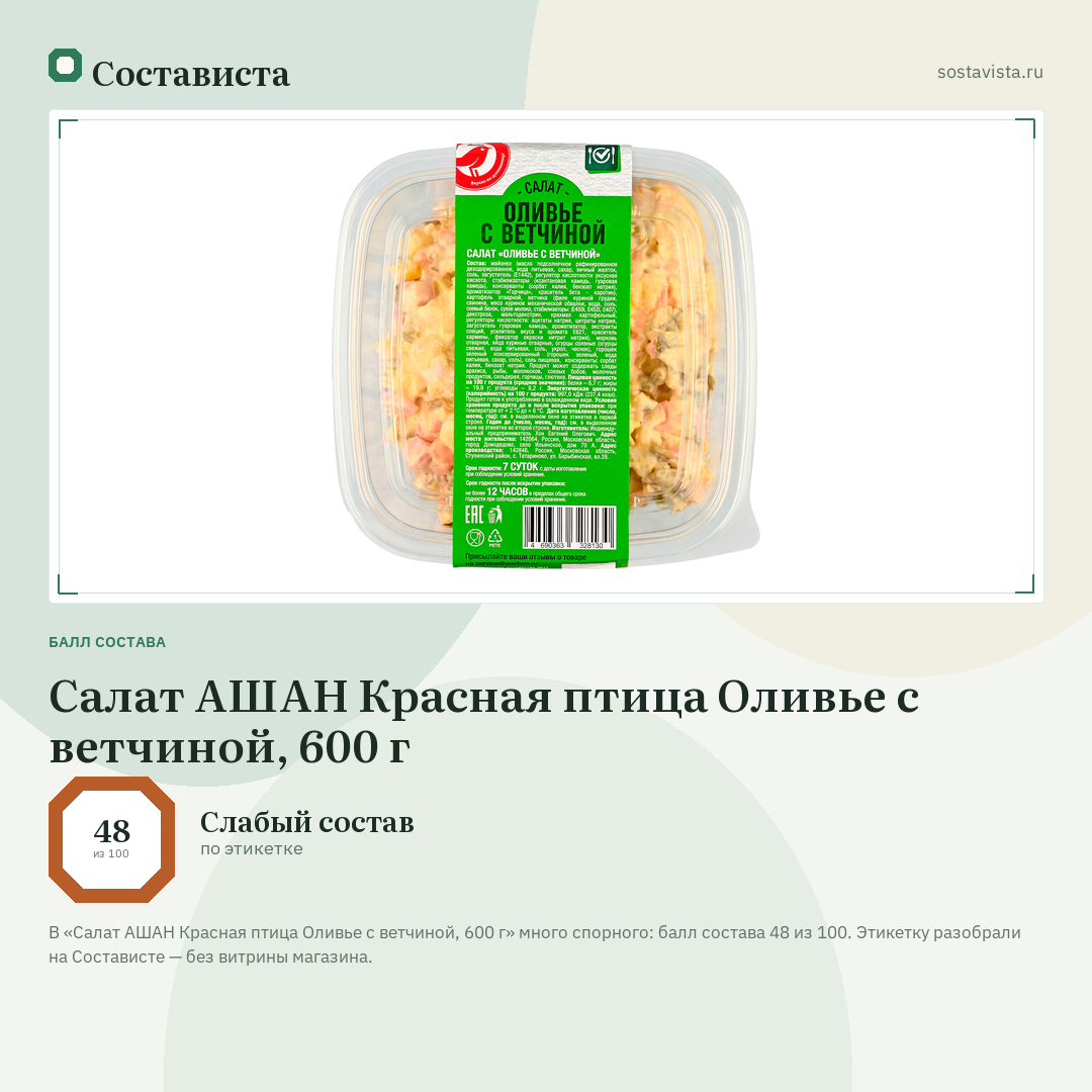 Салат АШАН Красная птица Оливье с ветчиной, 600 г: балл состава 48 из 100 — Состависта