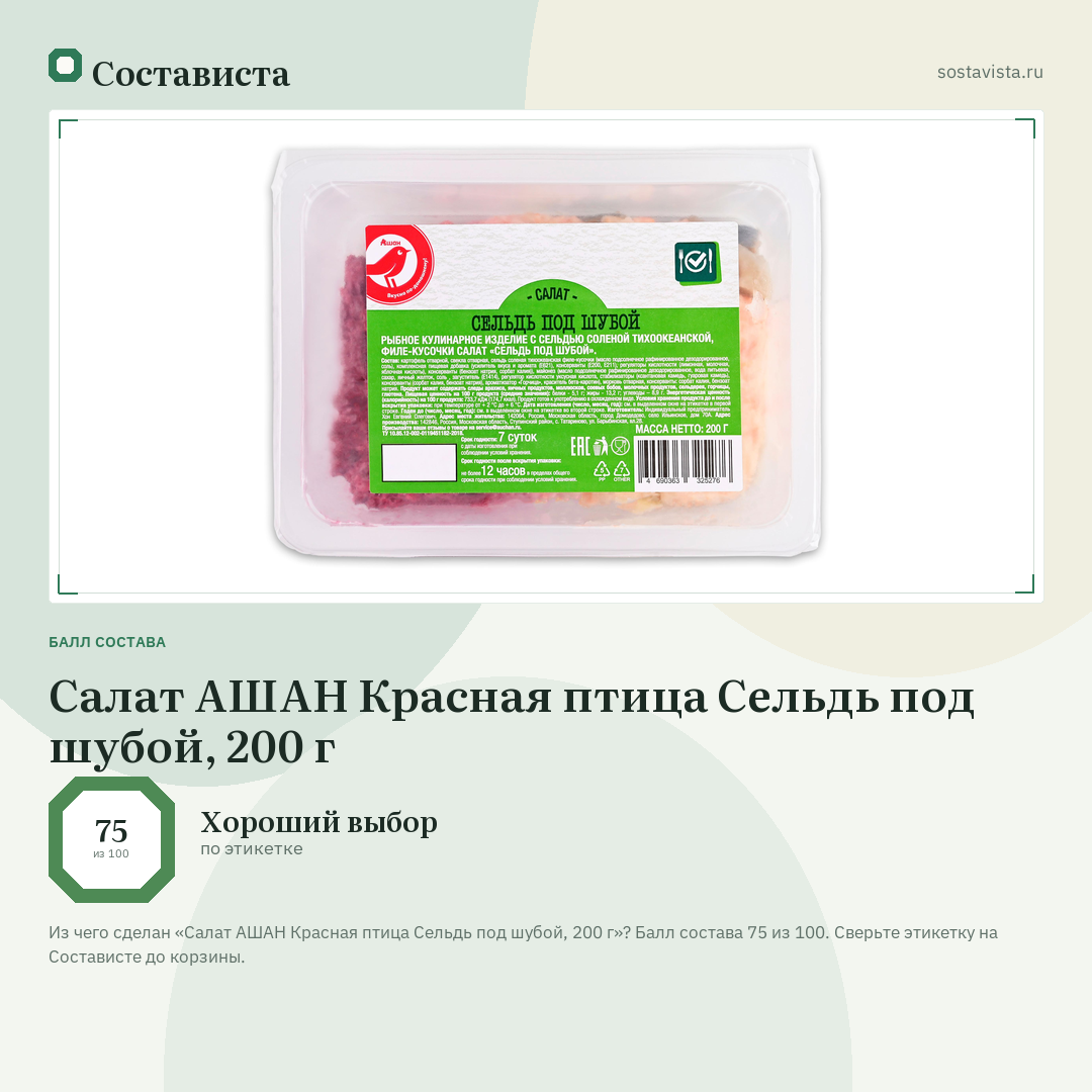 Салат АШАН Красная птица Сельдь под шубой, 200 г: балл состава 75 из 100 — Состависта