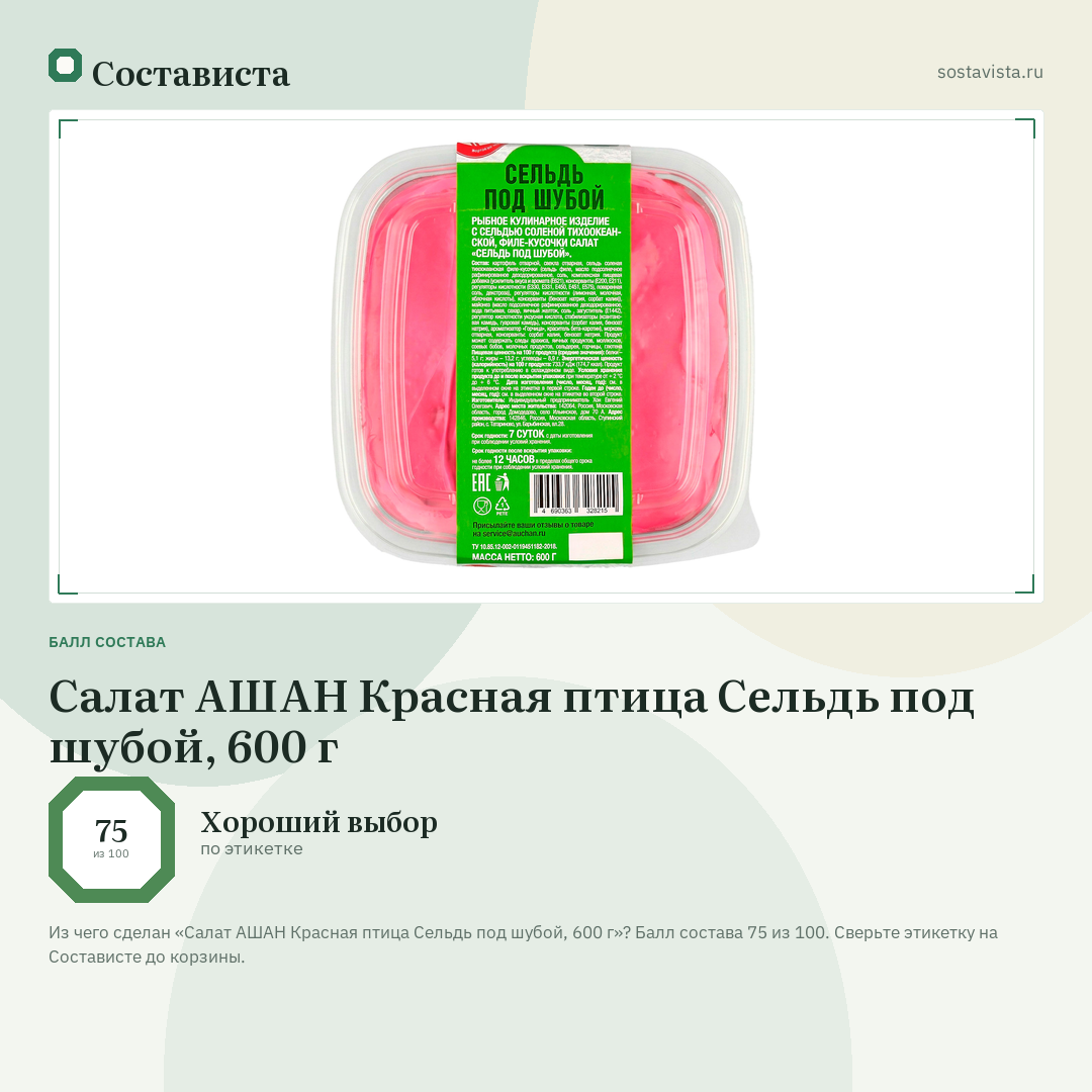 Салат АШАН Красная птица Сельдь под шубой, 600 г: балл состава 75 из 100 — Состависта