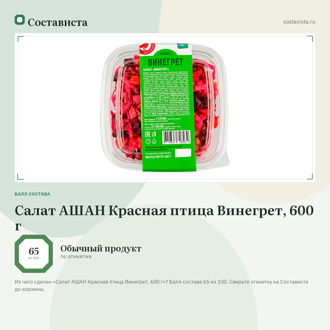 Салат АШАН Красная птица Винегрет, 600 г: балл состава 65 из 100 — Состависта