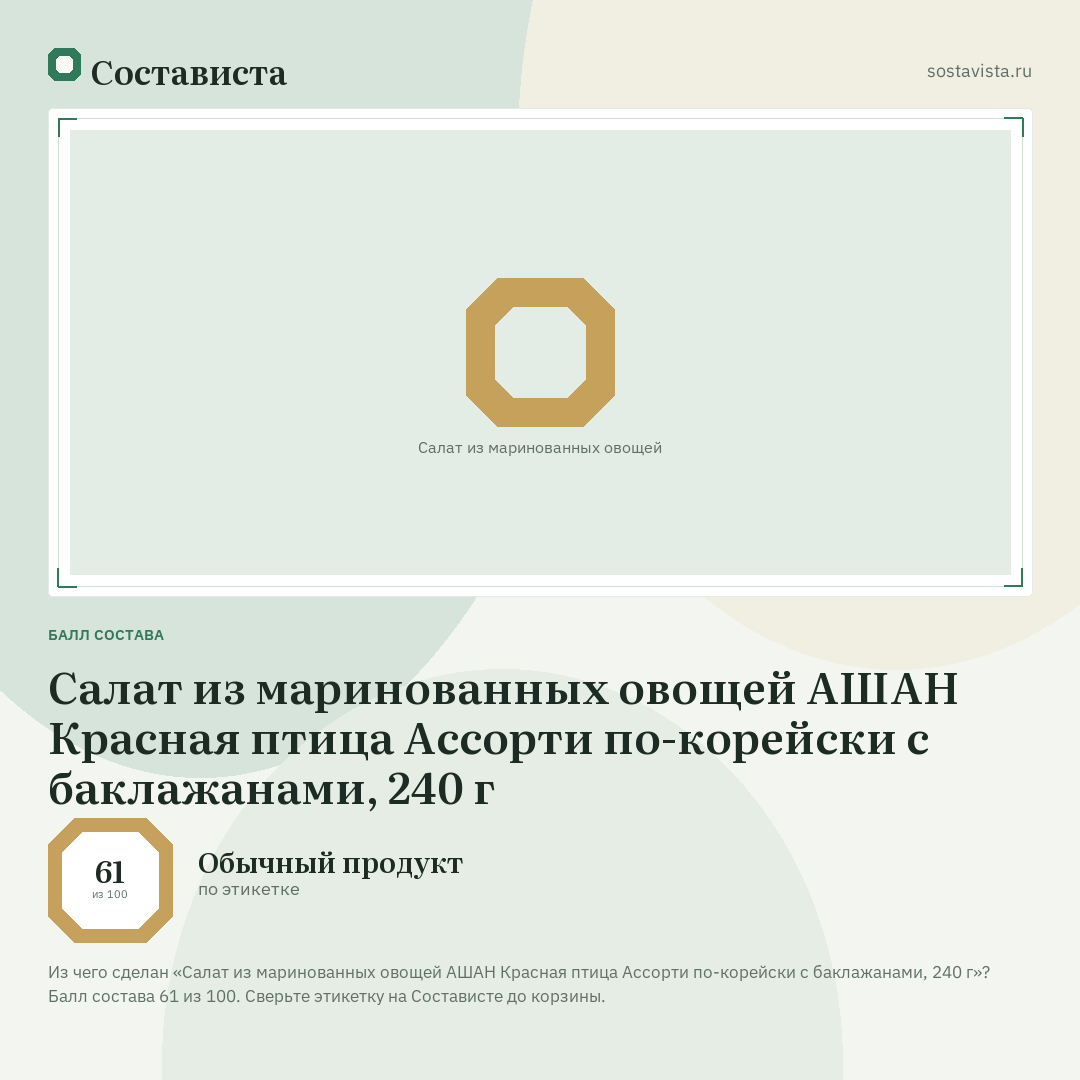 Салат из маринованных овощей АШАН Красная птица Ассорти по-корейски с баклажанами, 240 г: балл состава 61 из 100 — Состависта