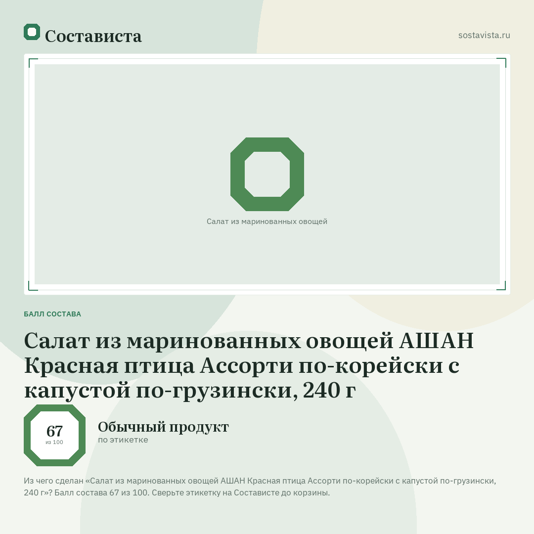 Салат из маринованных овощей АШАН Красная птица Ассорти по-корейски с капустой по-грузински, 240 г: балл состава 67 из 100 — Состависта