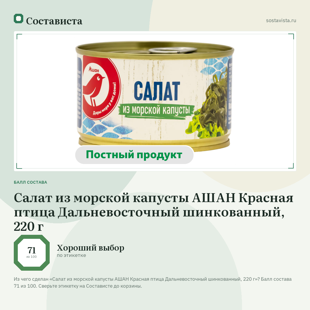 Салат из морской капусты АШАН Красная птица Дальневосточный шинкованный, 220 г: балл состава 71 из 100 — Состависта