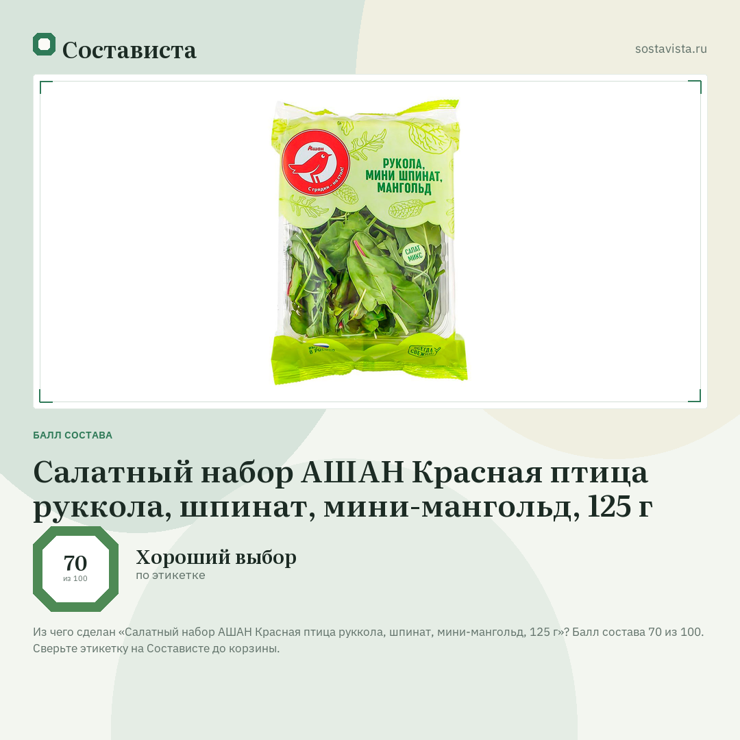 Салатный набор АШАН Красная птица руккола, шпинат, мини-мангольд, 125 г: балл состава 70 из 100 — Состависта