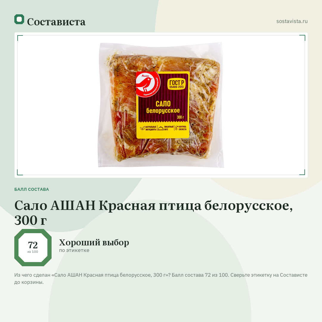 Сало АШАН Красная птица белорусское, 300 г: балл состава 72 из 100 — Состависта