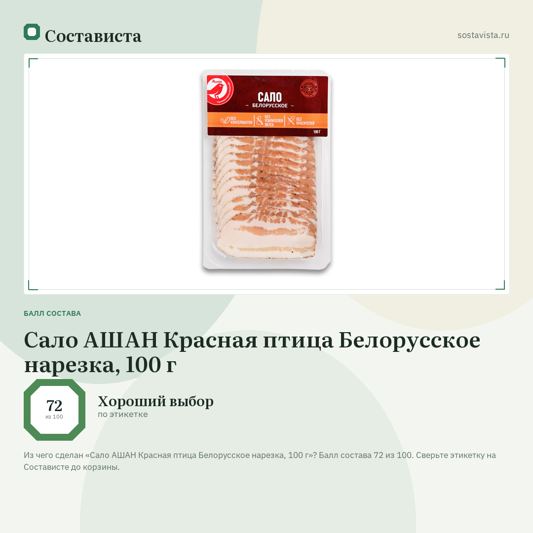 Сало АШАН Красная птица Белорусское нарезка, 100 г: балл состава 72 из 100 — Состависта