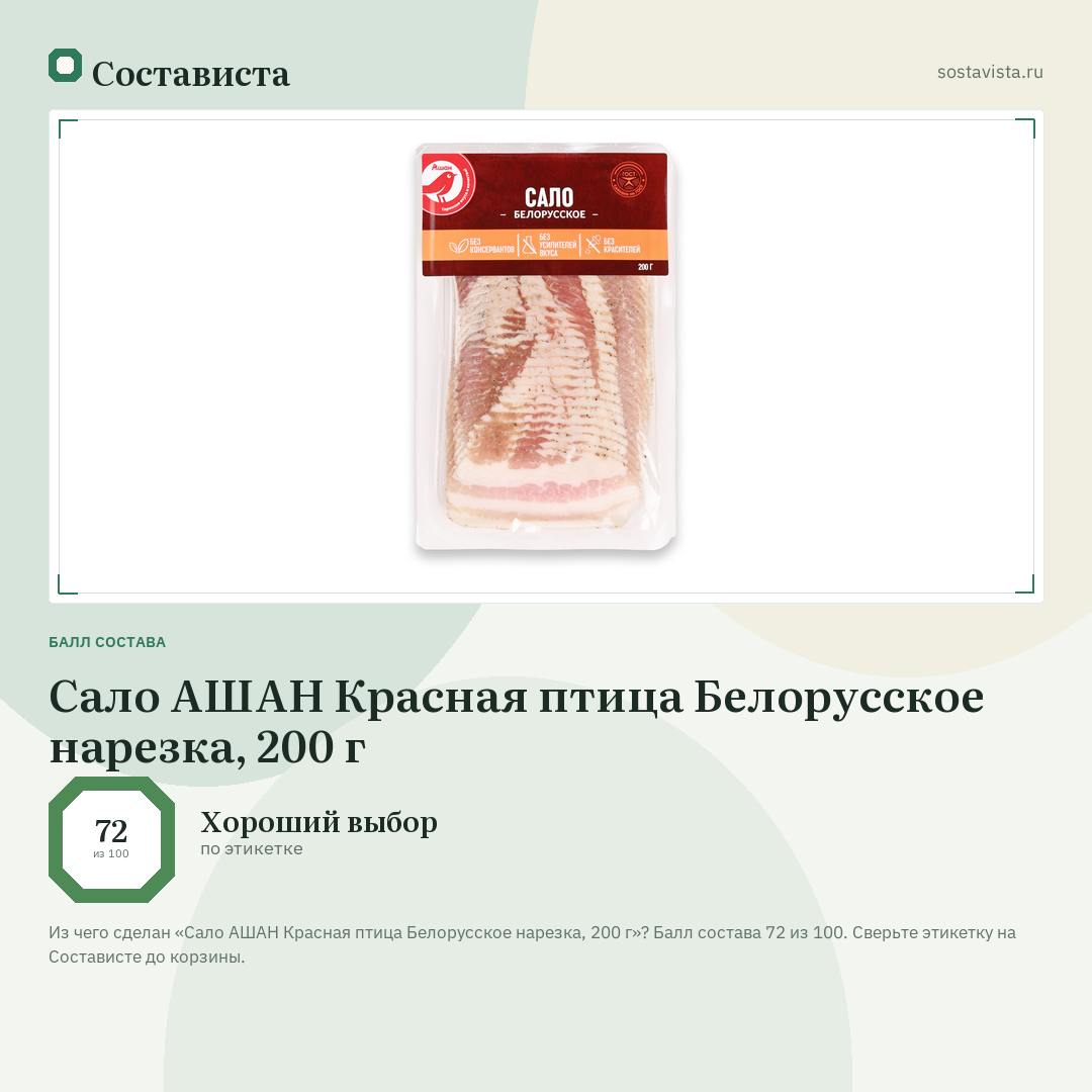 Сало АШАН Красная птица Белорусское нарезка, 200 г: балл состава 72 из 100 — Состависта