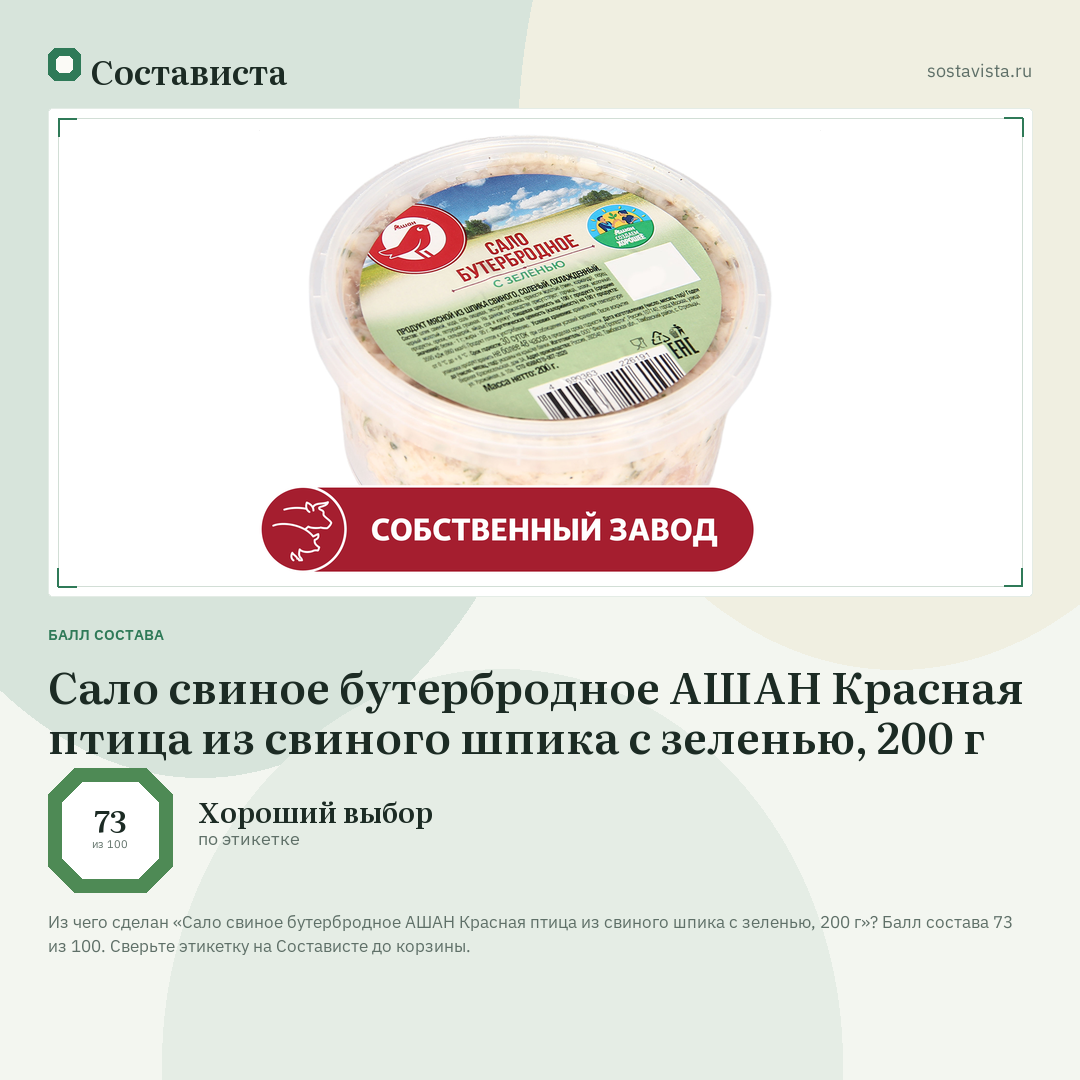 Сало свиное бутербродное АШАН Красная птица из свиного шпика с зеленью, 200 г: балл состава 73 из 100 — Состависта