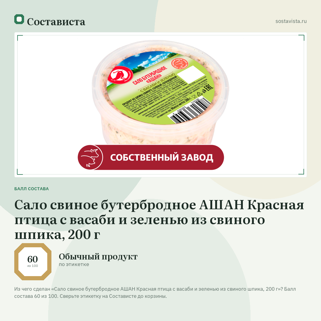Сало свиное бутербродное АШАН Красная птица с васаби и зеленью из свиного шпика, 200 г: балл состава 60 из 100 — Состависта