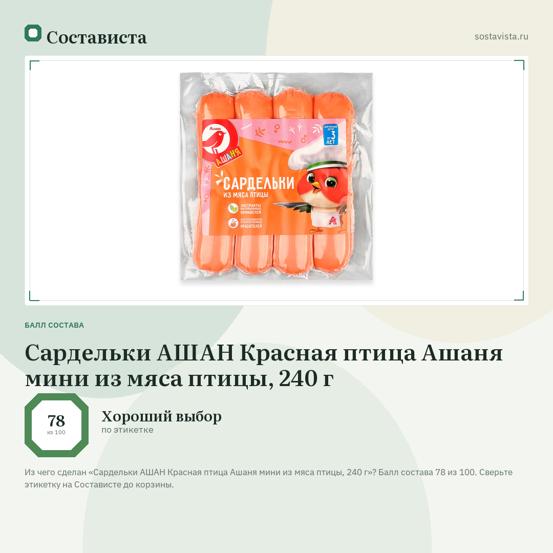 Сардельки АШАН Красная птица Ашаня мини из мяса птицы, 240 г: балл состава 78 из 100 — Состависта