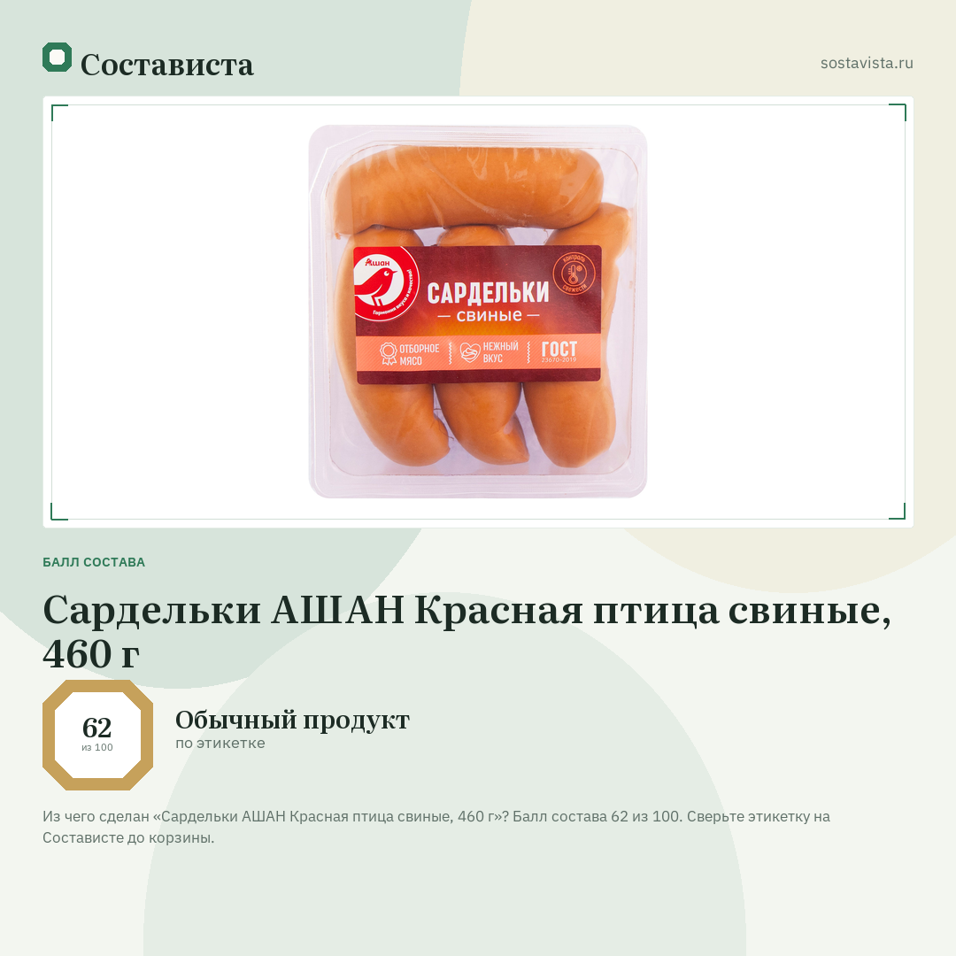 Сардельки АШАН Красная птица свиные, 460 г: балл состава 62 из 100 — Состависта