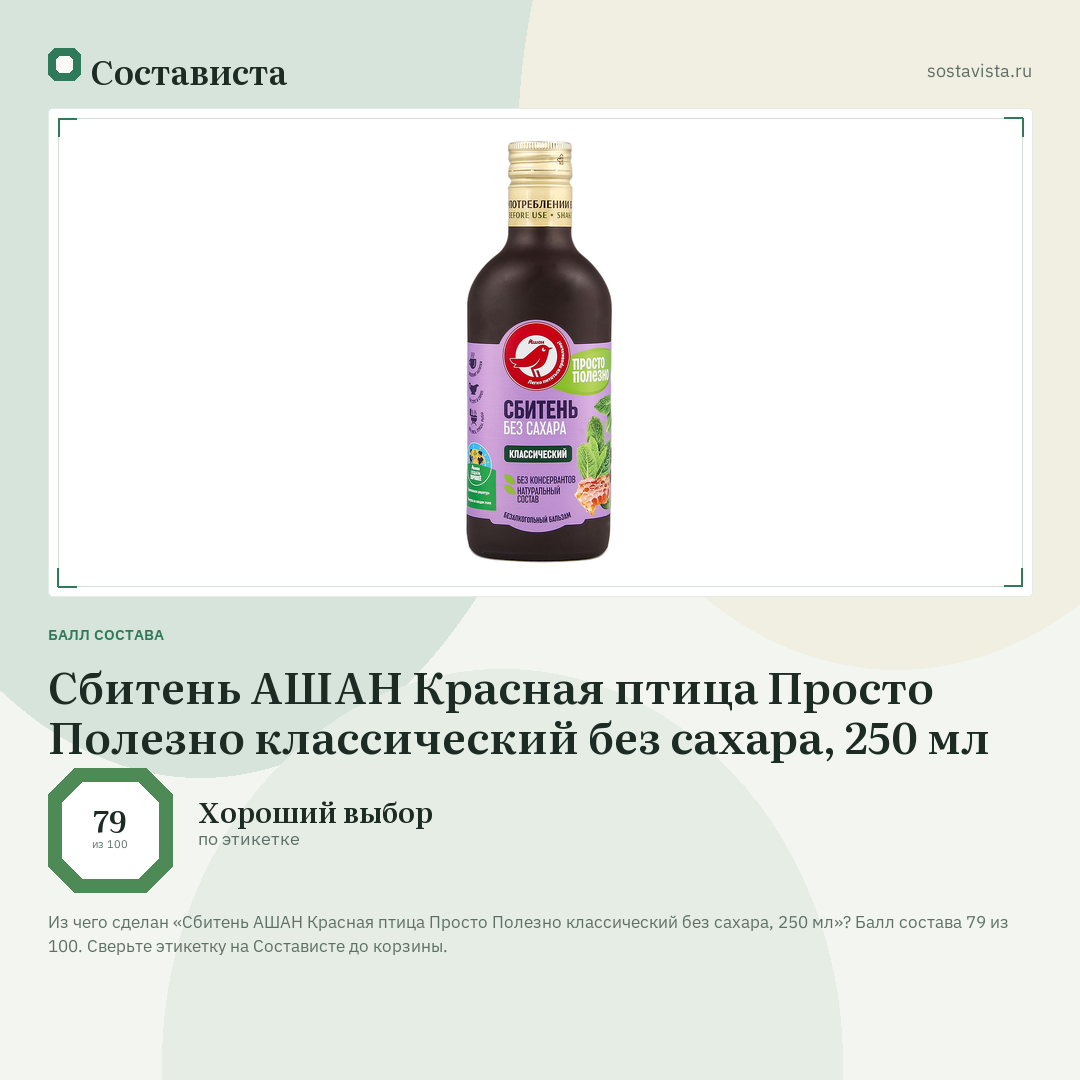 Сбитень АШАН Красная птица Просто Полезно классический без сахара, 250 мл: балл состава 79 из 100 — Состависта