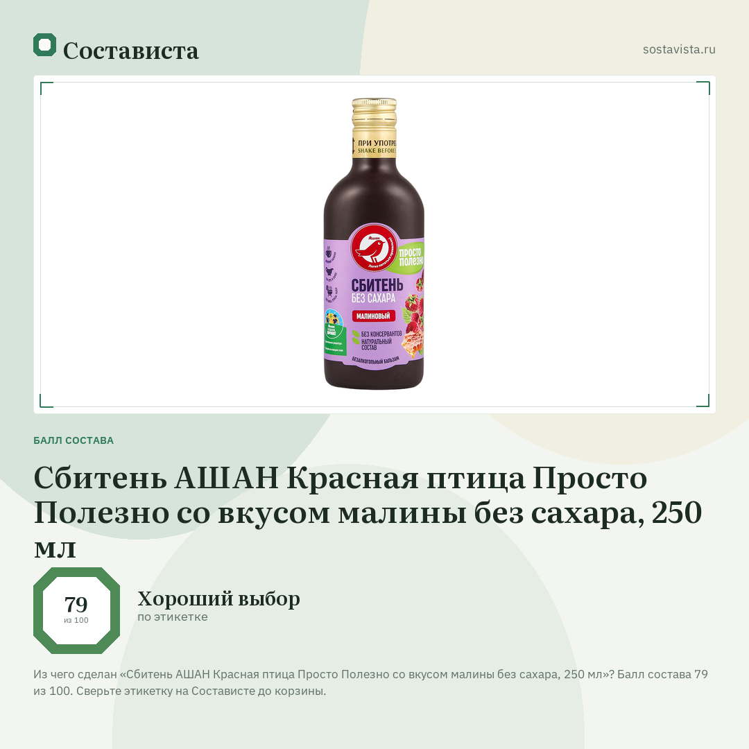 Сбитень АШАН Красная птица Просто Полезно со вкусом малины без сахара, 250 мл: балл состава 79 из 100 — Состависта