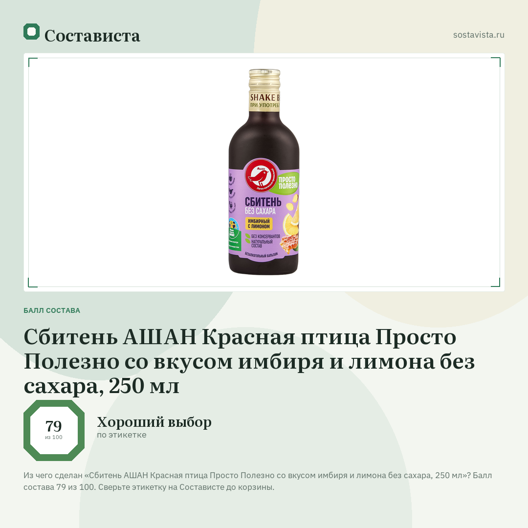 Сбитень АШАН Красная птица Просто Полезно со вкусом имбиря и лимона без сахара, 250 мл: балл состава 79 из 100 — Состависта