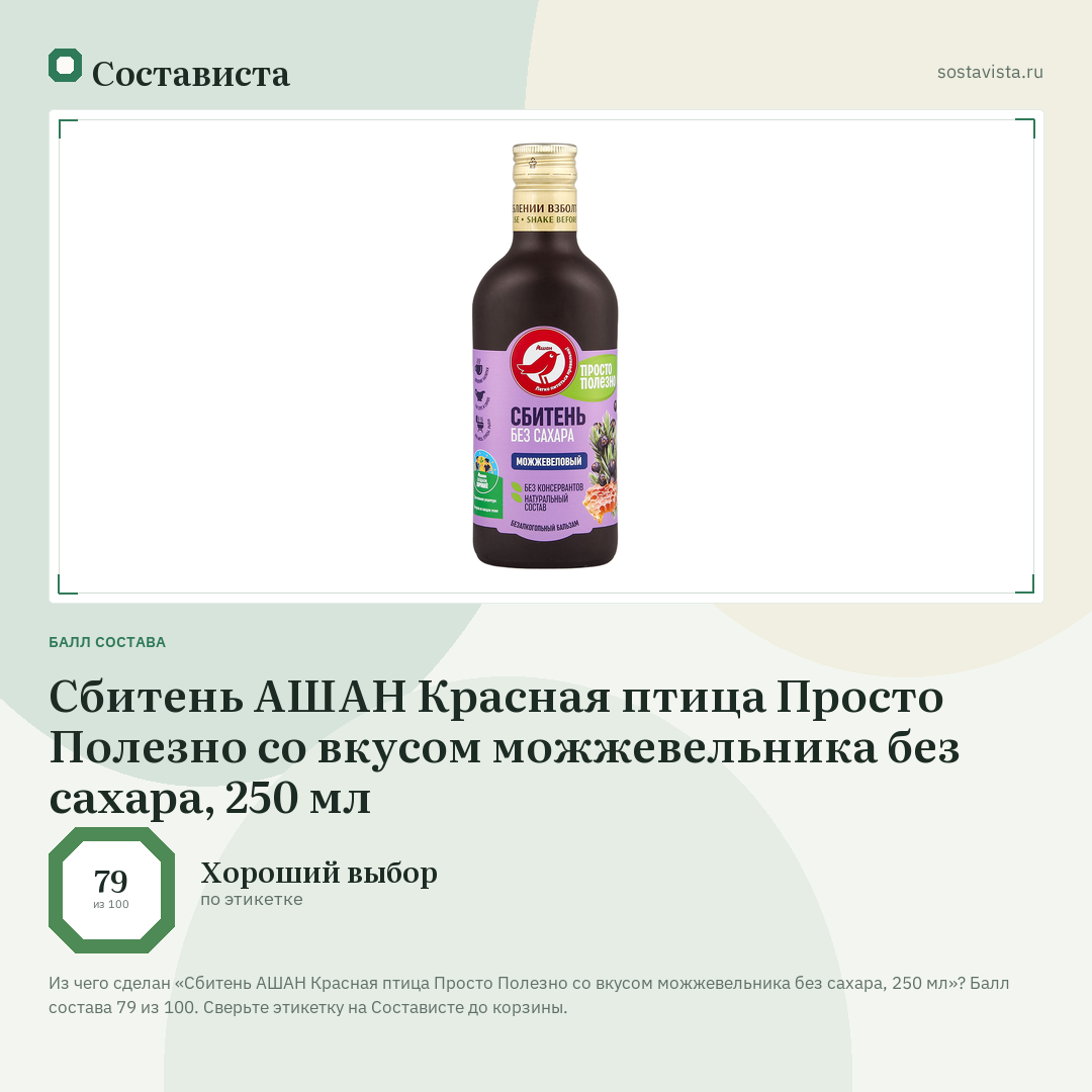Сбитень АШАН Красная птица Просто Полезно со вкусом можжевельника без сахара, 250 мл: балл состава 79 из 100 — Состависта