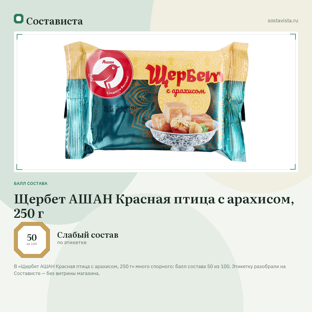 Щербет АШАН Красная птица с арахисом, 250 г: балл состава 50 из 100 — Состависта
