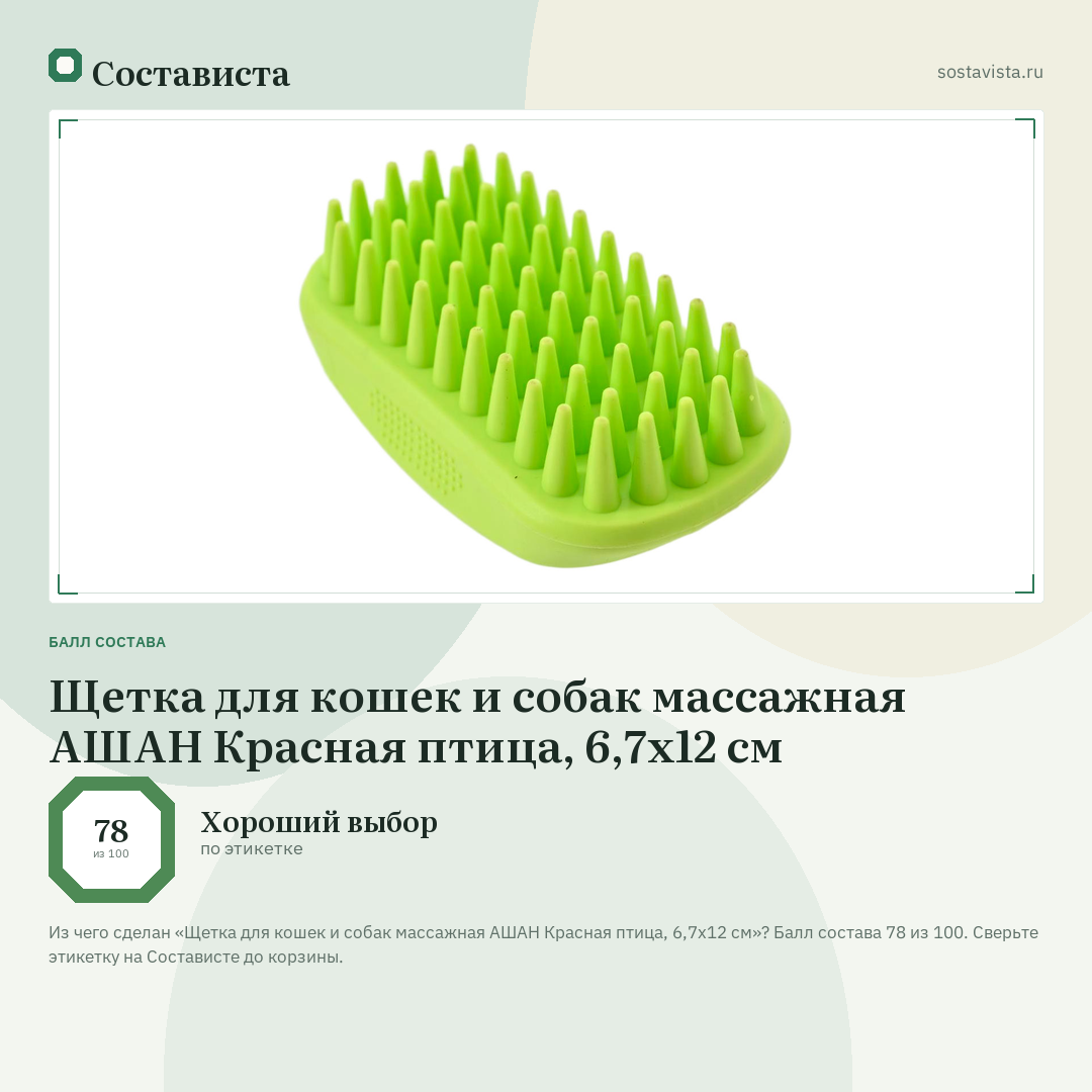Щетка для кошек и собак массажная АШАН Красная птица, 6,7х12 см: балл состава 78 из 100 — Состависта