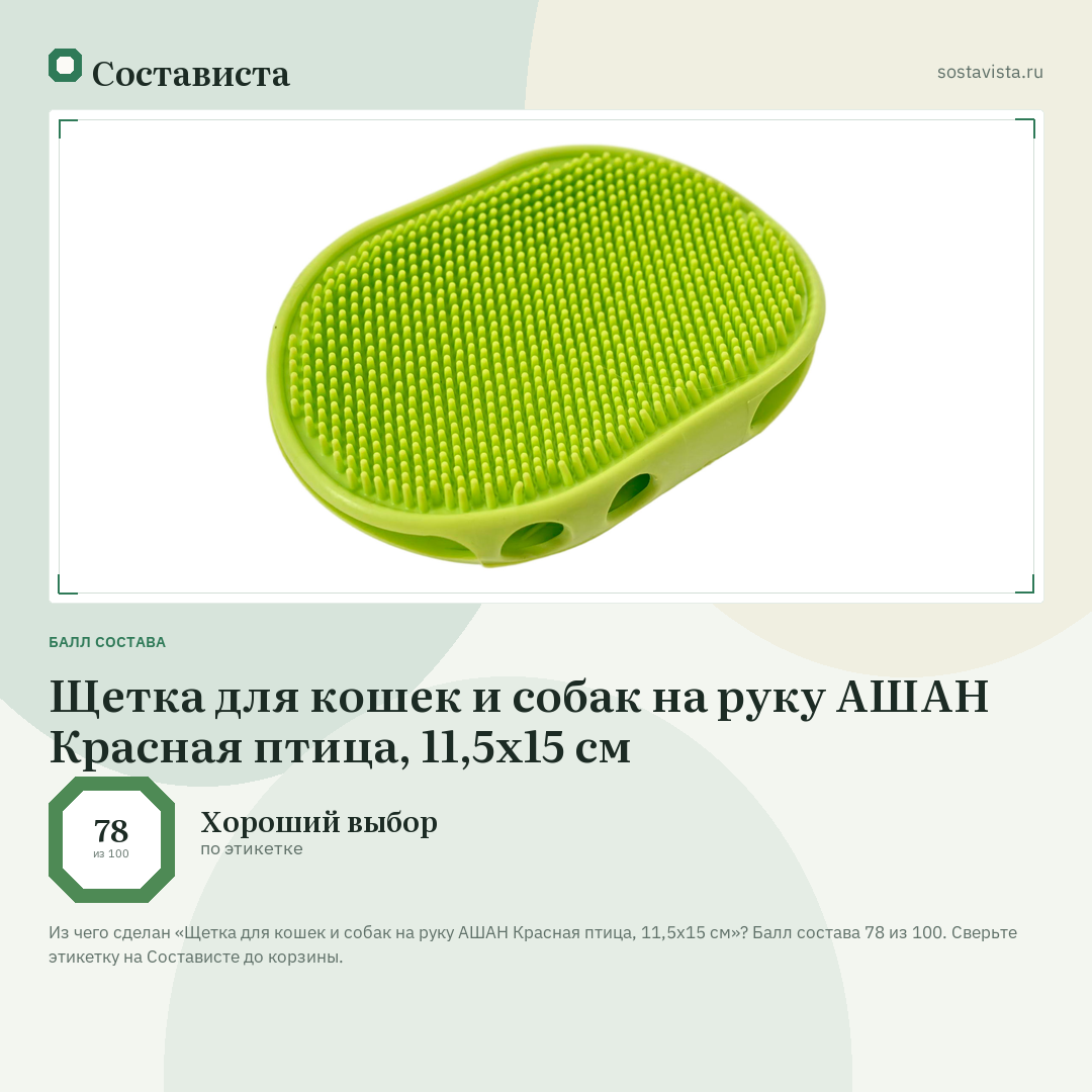 Щетка для кошек и собак на руку АШАН Красная птица, 11,5х15 см: балл состава 78 из 100 — Состависта