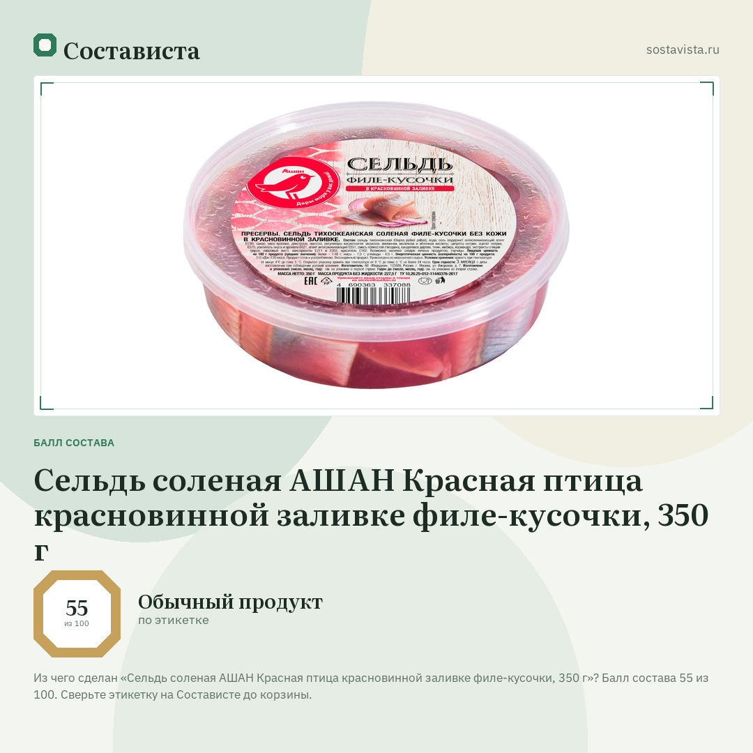 Сельдь соленая АШАН Красная птица красновинной заливке филе-кусочки, 350 г: балл состава 55 из 100 — Состависта