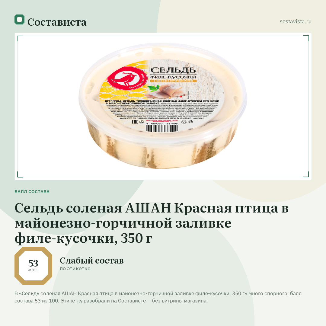 Сельдь соленая АШАН Красная птица в майонезно-горчичной заливке филе-кусочки, 350 г: балл состава 53 из 100 — Состависта