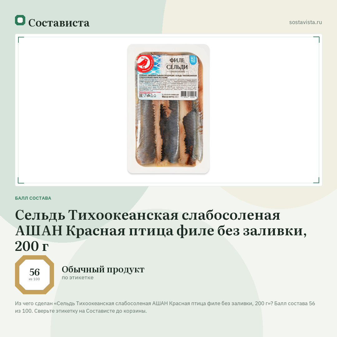 Сельдь Тихоокеанская слабосоленая АШАН Красная птица филе без заливки, 200 г: балл состава 56 из 100 — Состависта