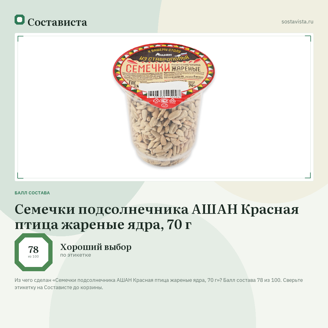 Семечки подсолнечника АШАН Красная птица жареные ядра, 70 г: балл состава 78 из 100 — Состависта